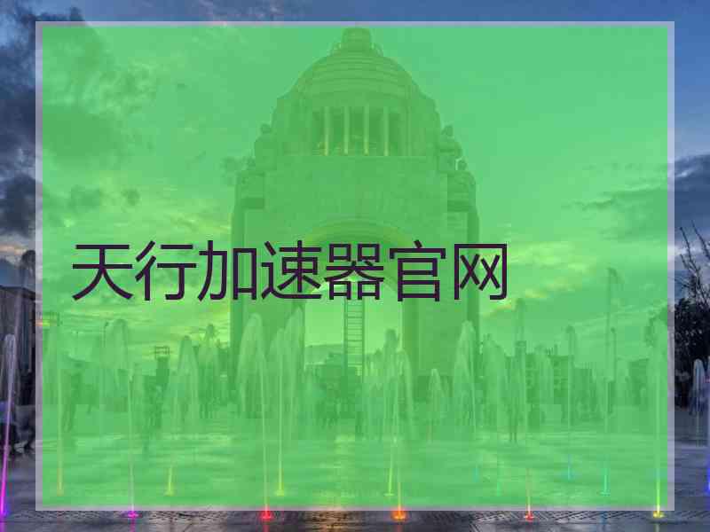 天行加速器官网