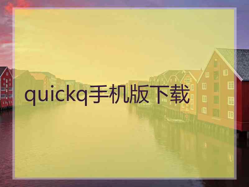 quickq手机版下载