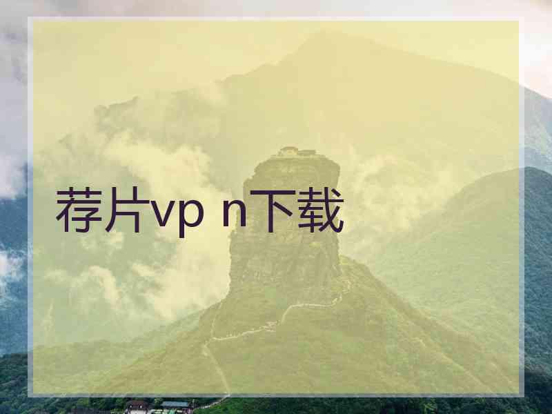 荐片vp n下载