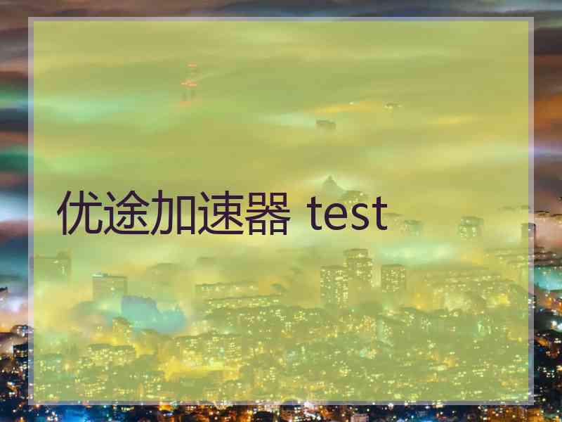 优途加速器 test