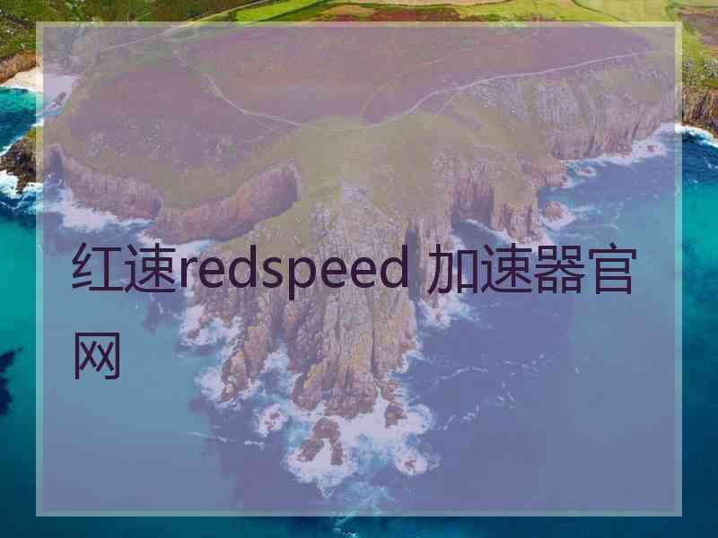 红速redspeed 加速器官网