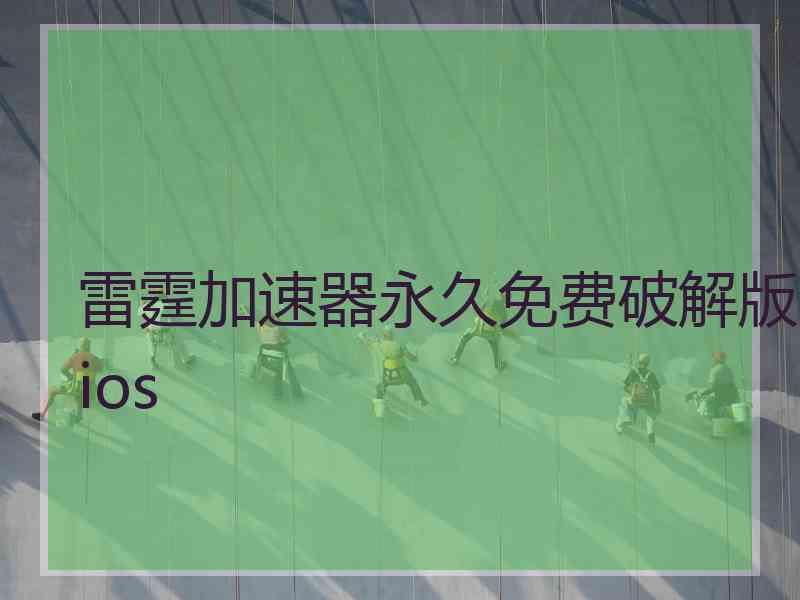 雷霆加速器永久免费破解版ios