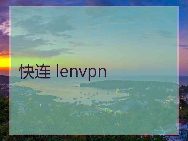 快连 lenvpn