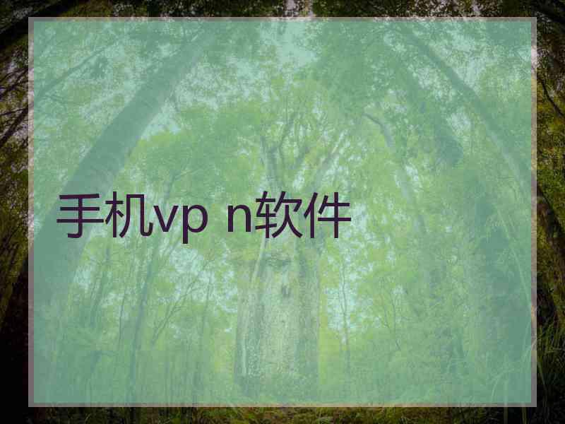 手机vp n软件