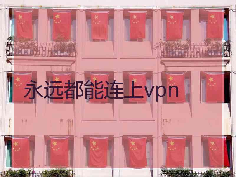 永远都能连上vpn