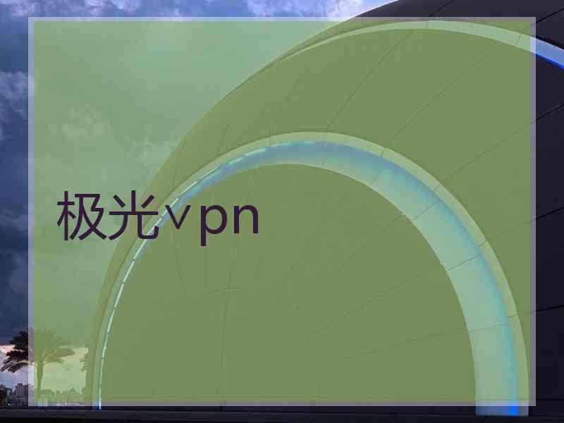 极光∨pn