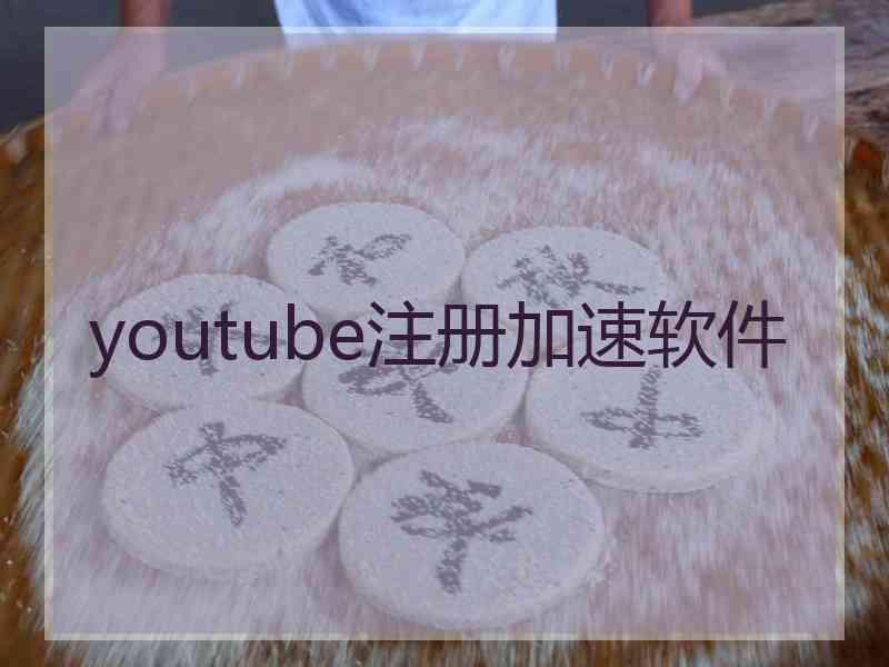 youtube注册加速软件