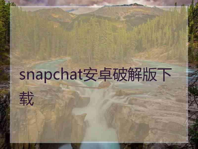 snapchat安卓破解版下载