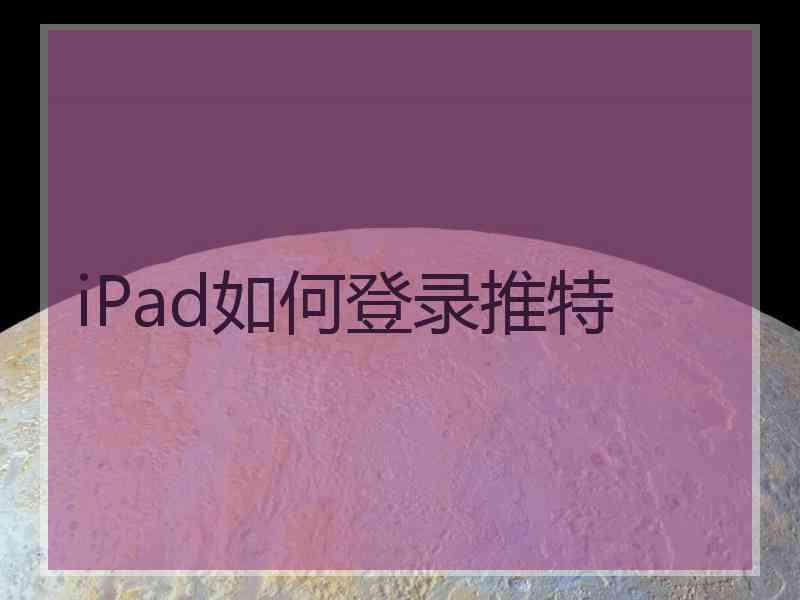 iPad如何登录推特