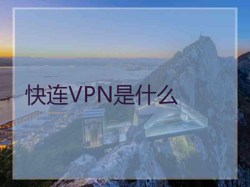 快连VPN是什么