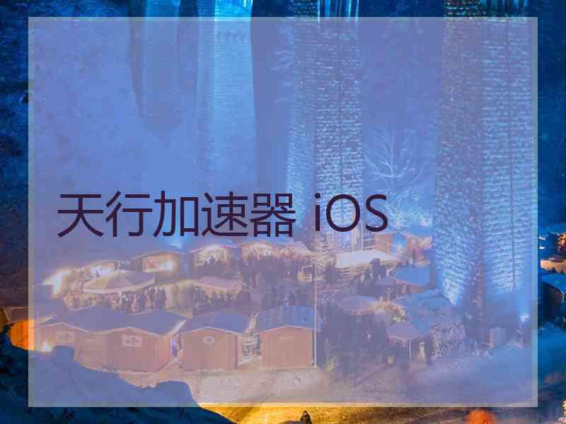 天行加速器 iOS