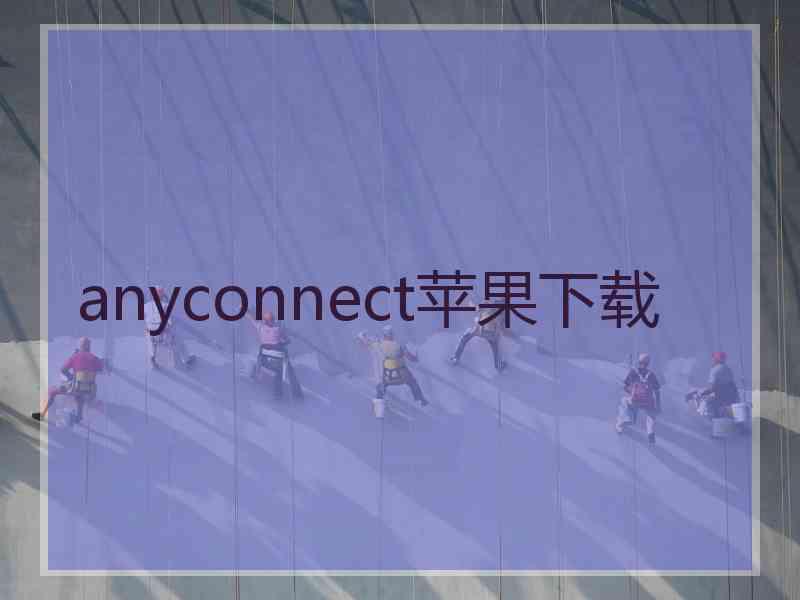 anyconnect苹果下载