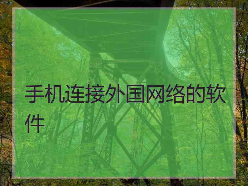 手机连接外国网络的软件