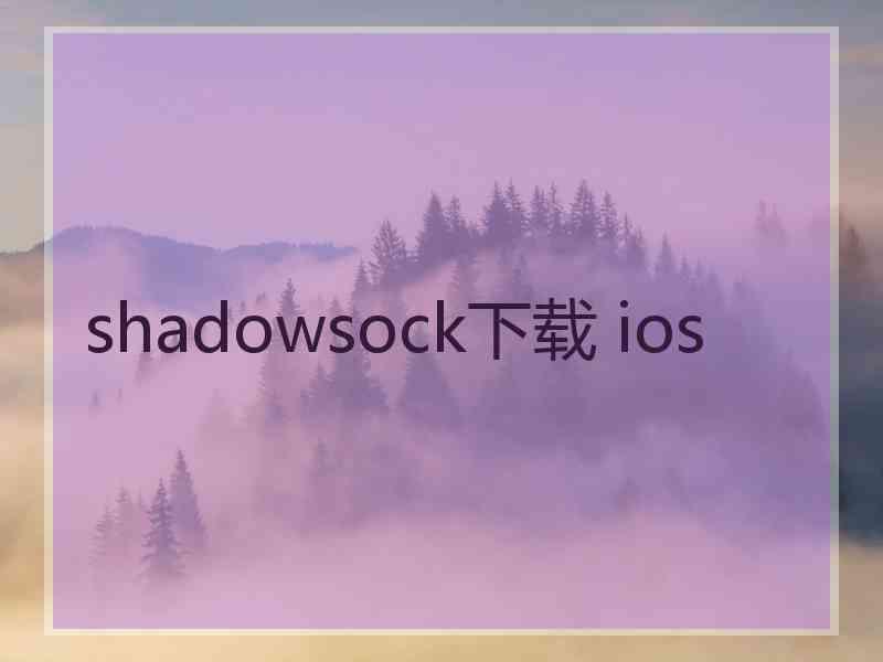 shadowsock下载 ios