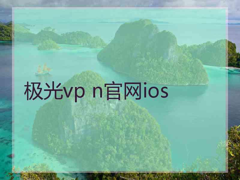 极光vp n官网ios