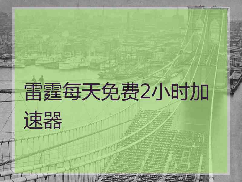 雷霆每天免费2小时加速器