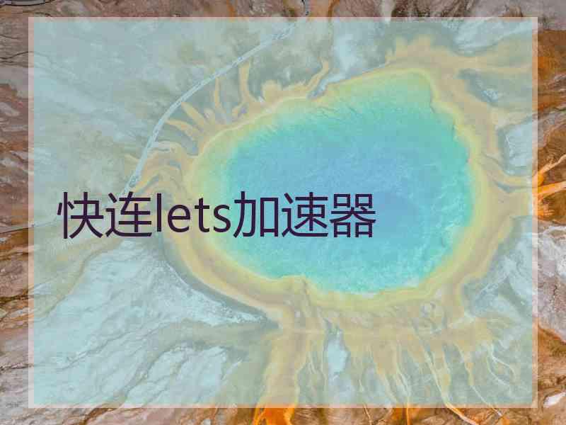 快连lets加速器