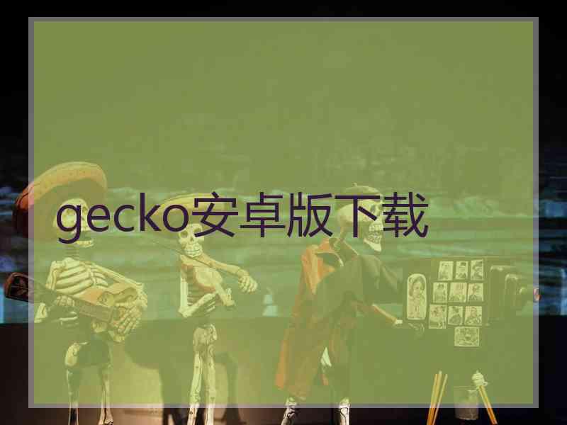 gecko安卓版下载