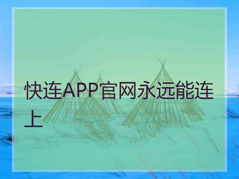 快连APP官网永远能连上