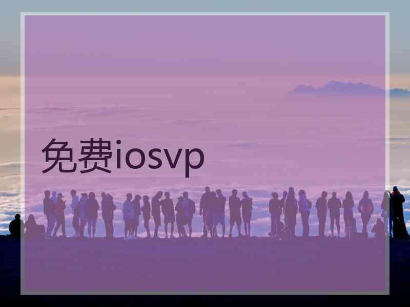 免费iosvp