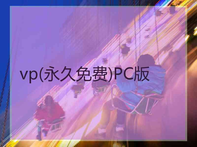 vp(永久免费)PC版