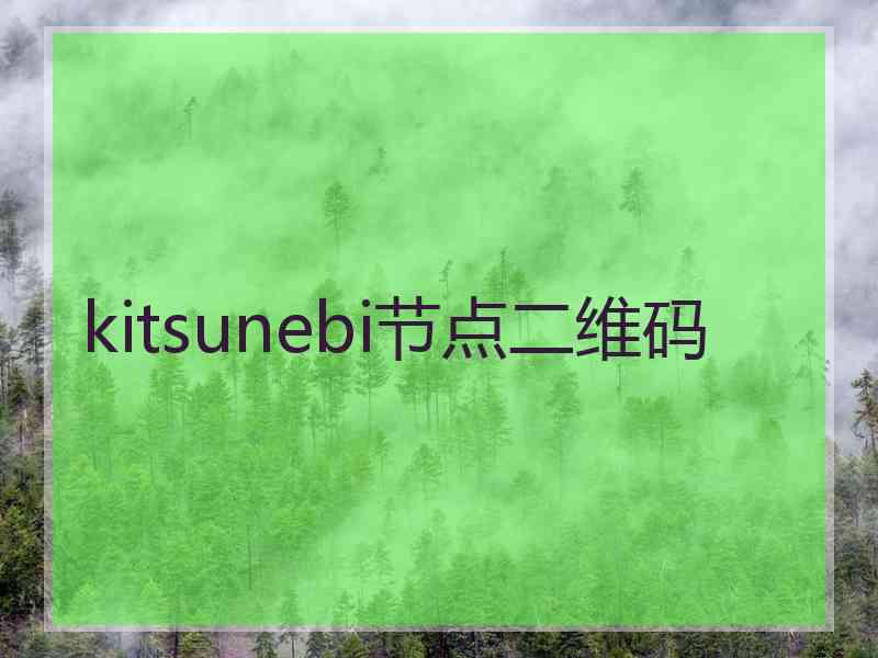 kitsunebi节点二维码