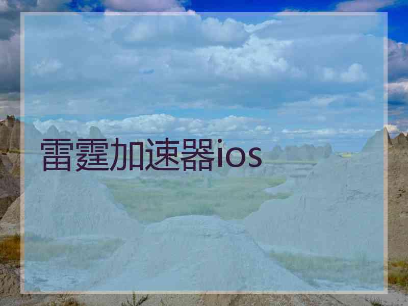 雷霆加速器ios