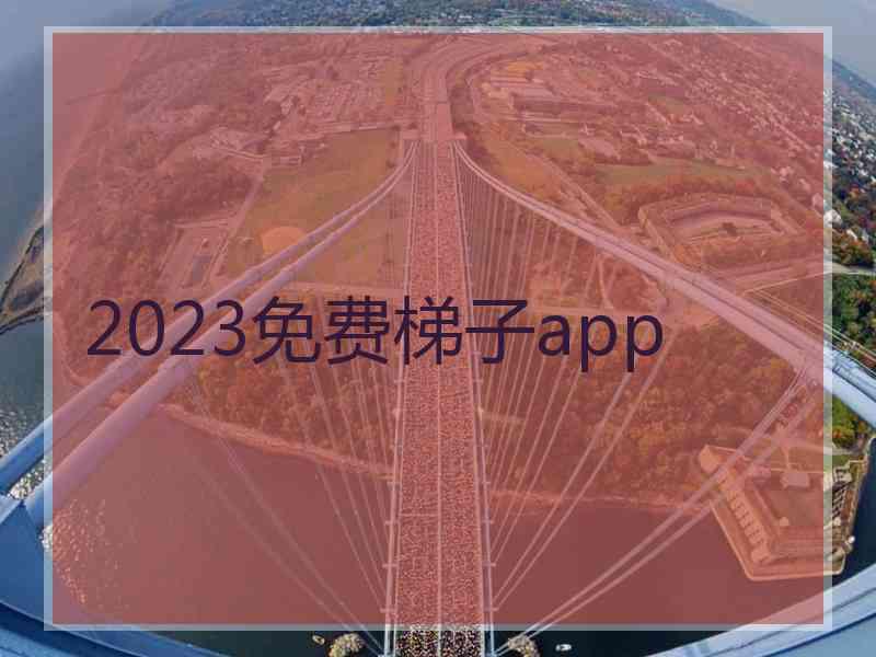 2023免费梯子app