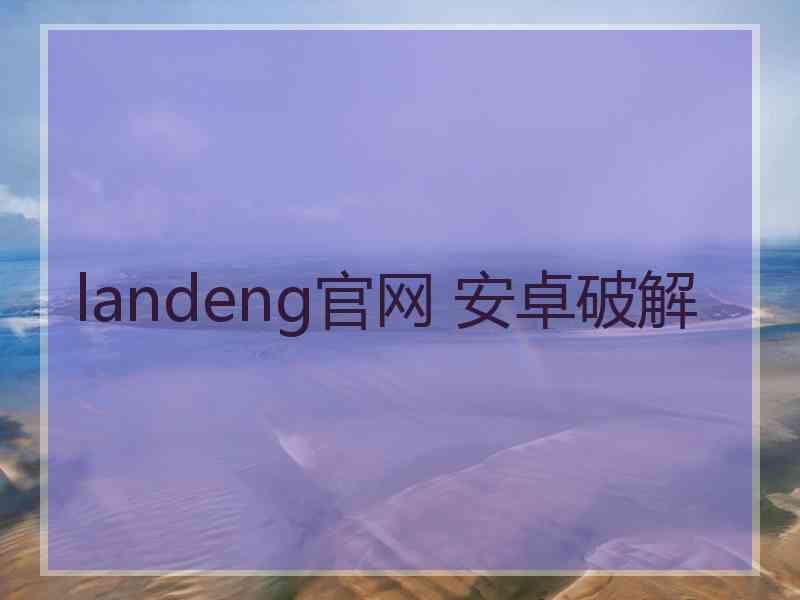 landeng官网 安卓破解