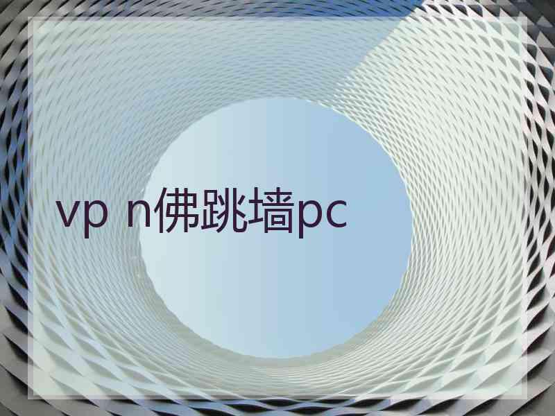 vp n佛跳墙pc