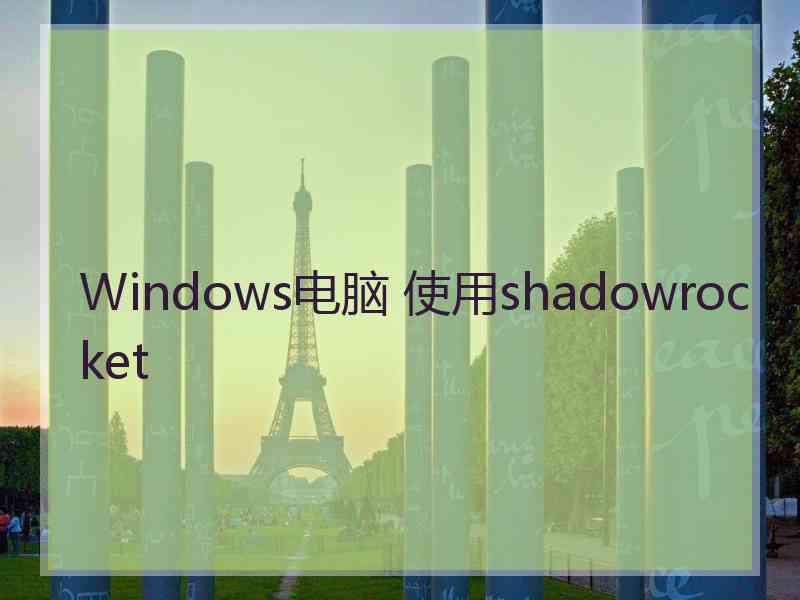 Windows电脑 使用shadowrocket