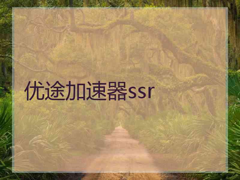 优途加速器ssr