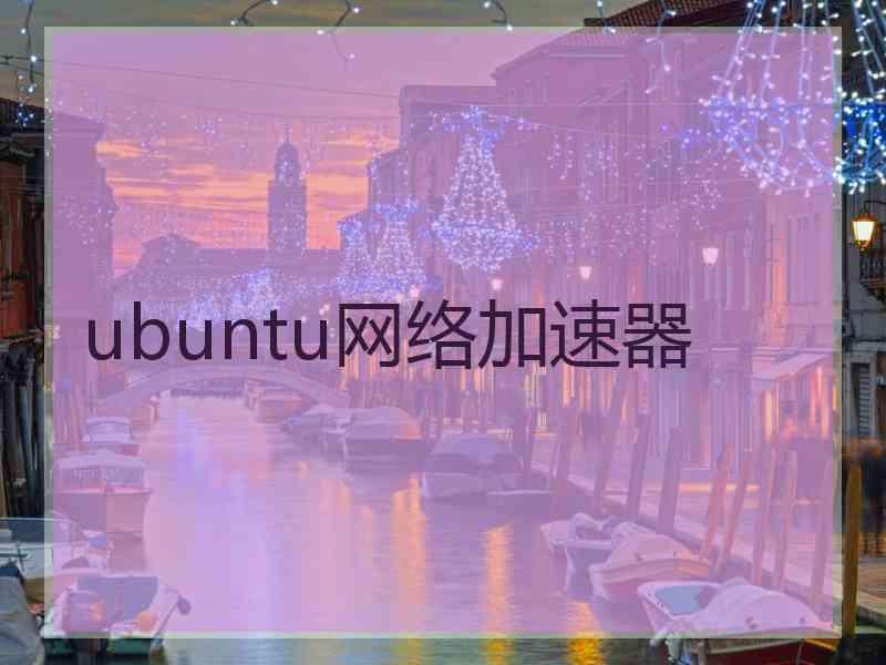 ubuntu网络加速器