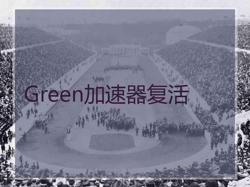 Green加速器复活