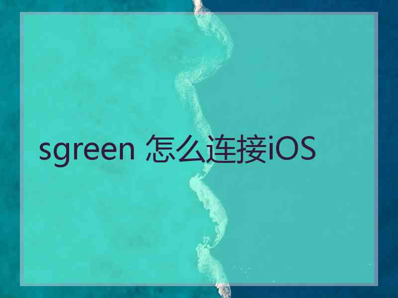 sgreen 怎么连接iOS