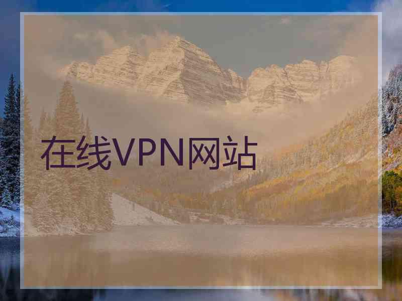 在线VPN网站