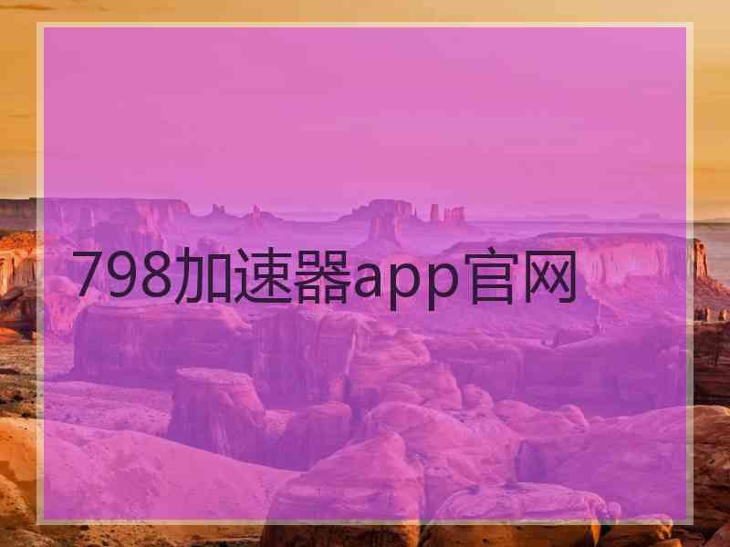 798加速器app官网