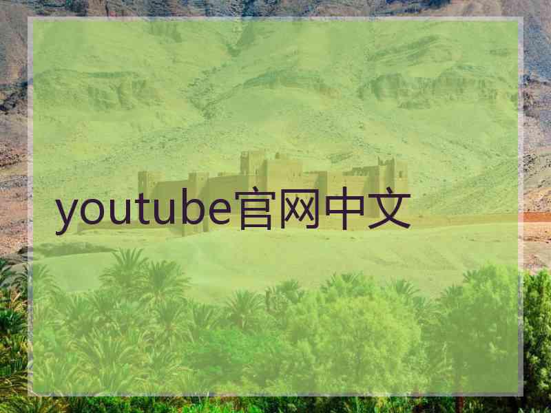 youtube官网中文