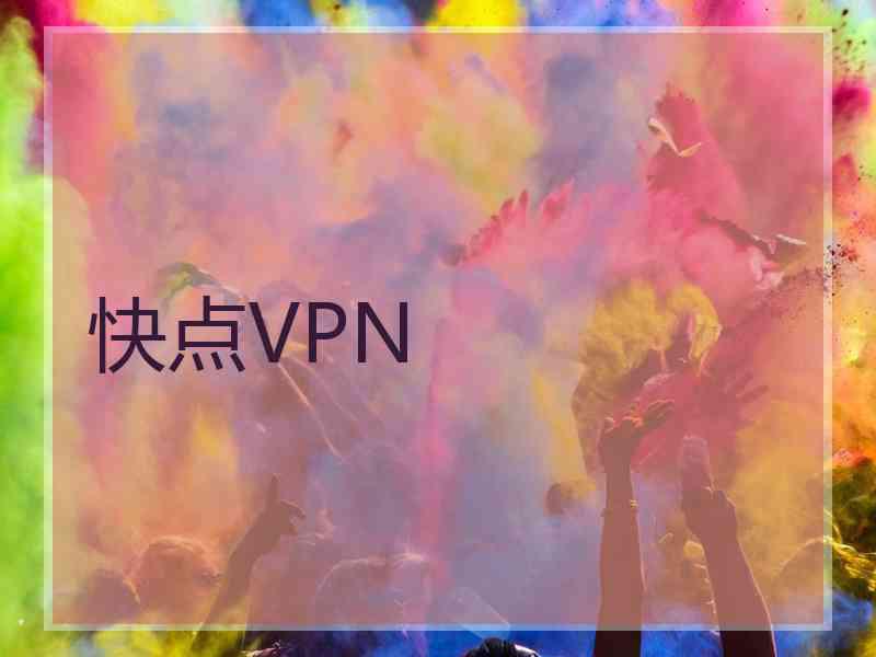 快点VPN