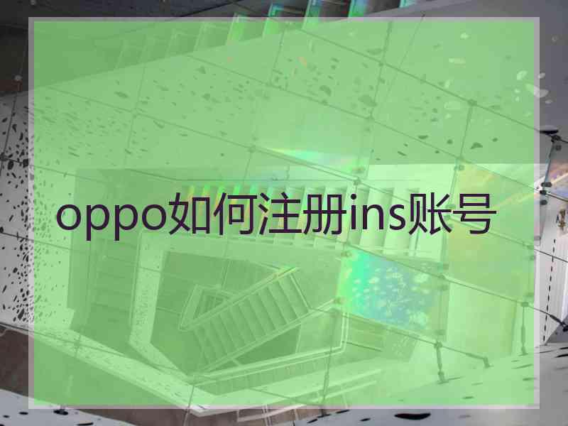 oppo如何注册ins账号