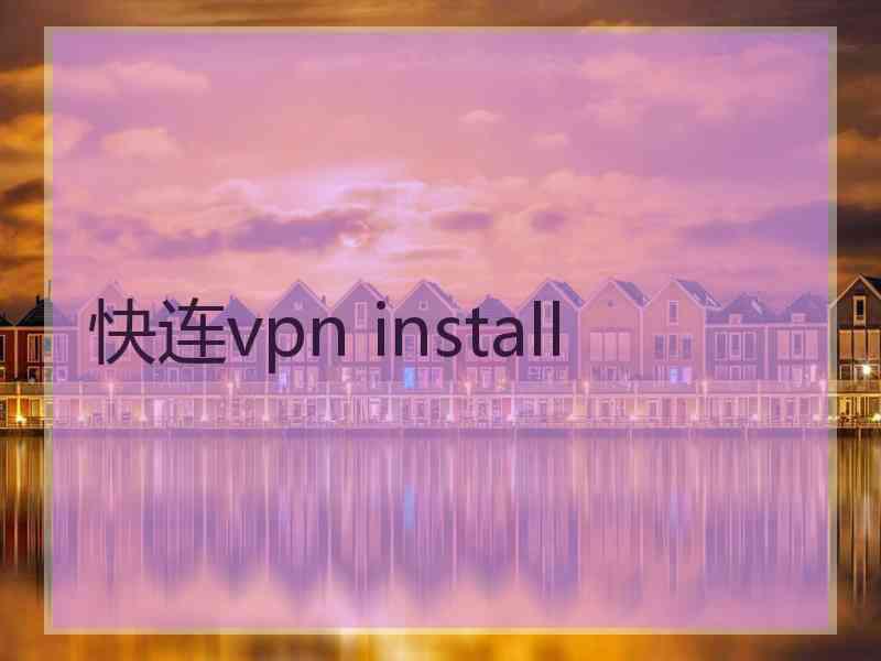 快连vpn install