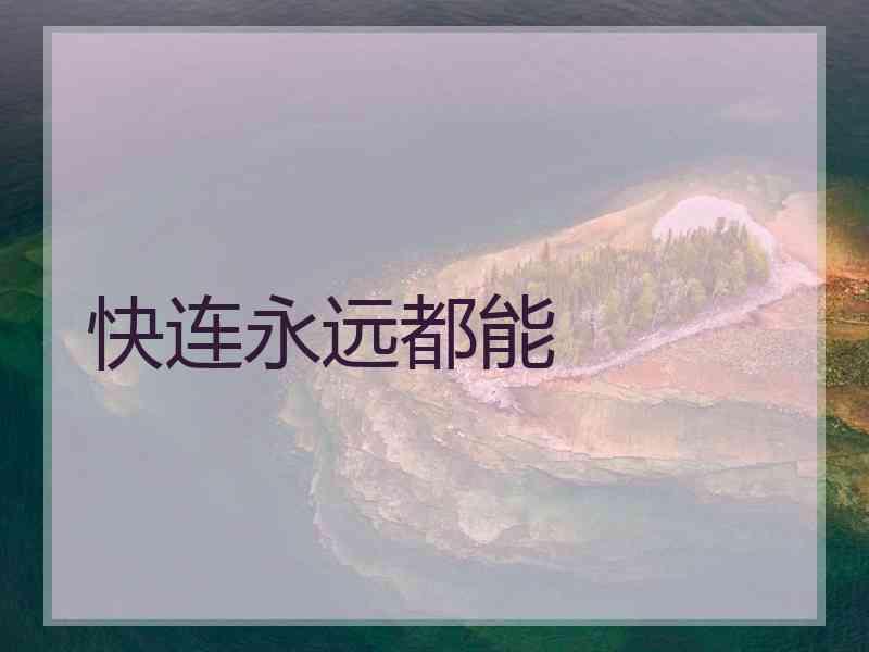 快连永远都能