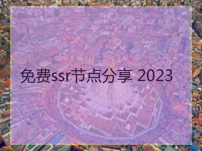 免费ssr节点分享 2023