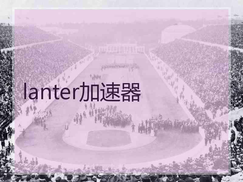 lanter加速器