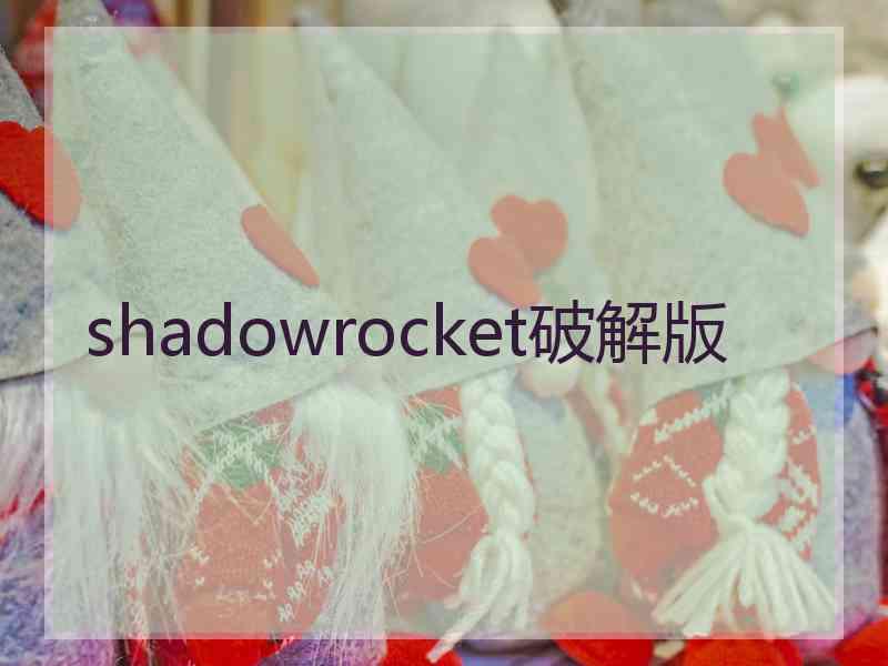 shadowrocket破解版