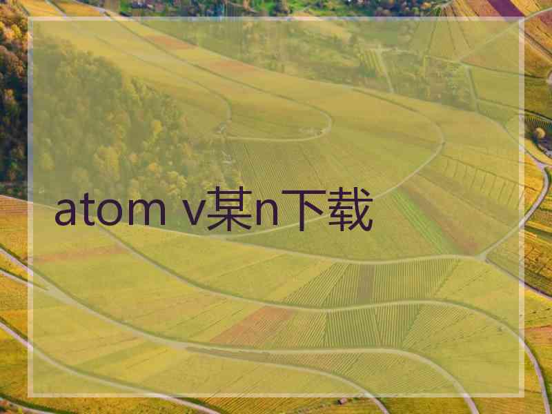 atom v某n下载