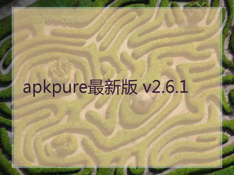 apkpure最新版 v2.6.1