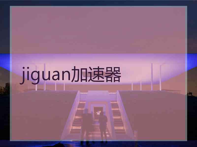 jiguan加速器