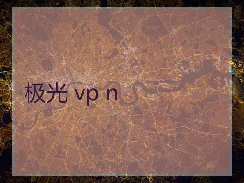 极光 vp n