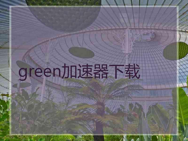 green加速器下载